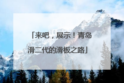来吧，展示！青岛滑二代的滑板之路