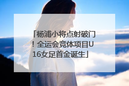 杨浦小将点射破门！全运会竞体项目U16女足首金诞生