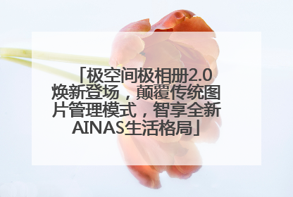 极空间极相册2.0焕新登场，颠覆传统图片管理模式，智享全新AINAS生活格局