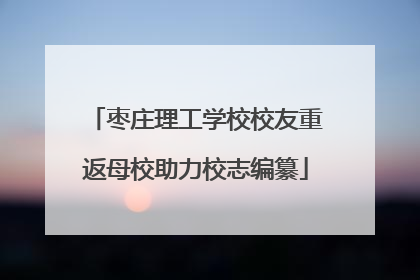 枣庄理工学校校友重返母校助力校志编纂