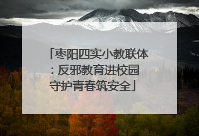 枣阳四实小教联体：反邪教育进校园 守护青春筑安全