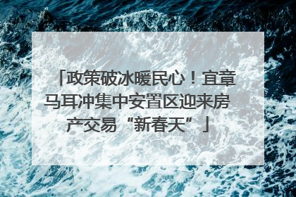 政策破冰暖民心！宜章马耳冲集中安置区迎来房产交易“新春天”