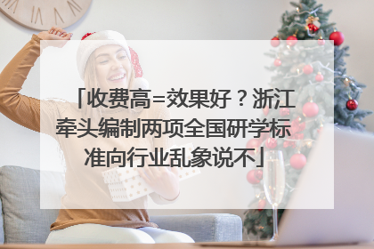 收费高=效果好？浙江牵头编制两项全国研学标准向行业乱象说不