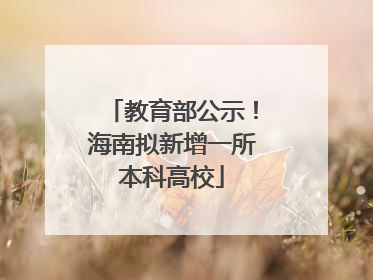 教育部公示！海南拟新增一所本科高校