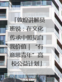 敦煌讲解员班锐：在文化传承中照见自我价值｜“有意思青年”高校公益计划