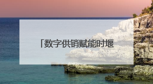 数字供销赋能时堰模式 “一键”开启夏收“加速度”！