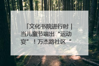 文化书院进行时｜当儿童节端出“运动宴”！万杰路社区“玩”出亲子新花样
