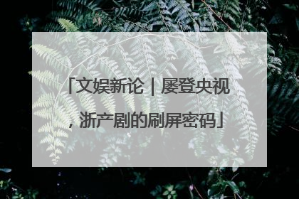 文娱新论｜屡登央视，浙产剧的刷屏密码
