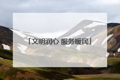 文明润心 服务暖民