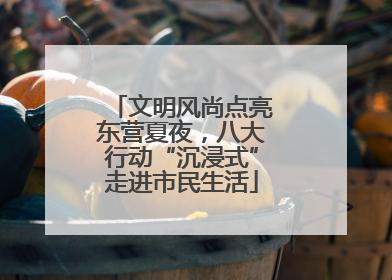 文明风尚点亮东营夏夜，八大行动“沉浸式”走进市民生活