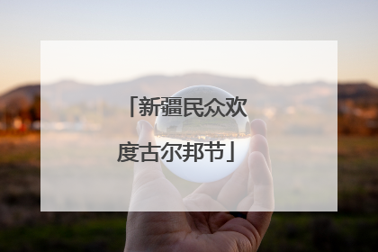 新疆民众欢度古尔邦节