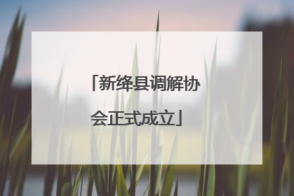 新绛县调解协会正式成立