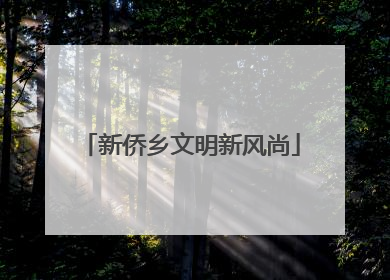 新侨乡文明新风尚