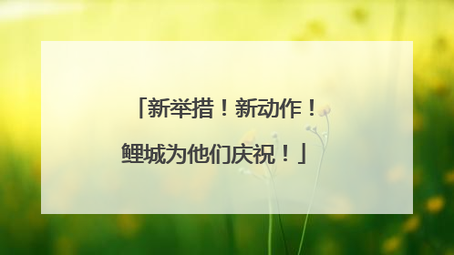 新举措！新动作！鲤城为他们庆祝！