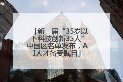 新一届“35岁以下科技创新35人”中国区名单发布，AI人才备受瞩目