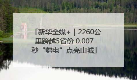 新华全媒+｜2260公里跨越5省份 0.007秒“疆电”点亮山城