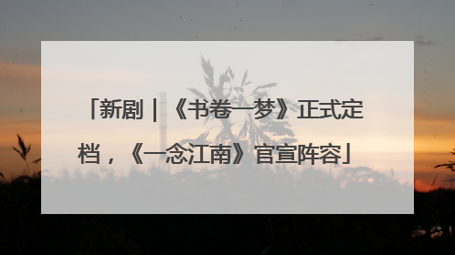 新剧｜《书卷一梦》正式定档，《一念江南》官宣阵容