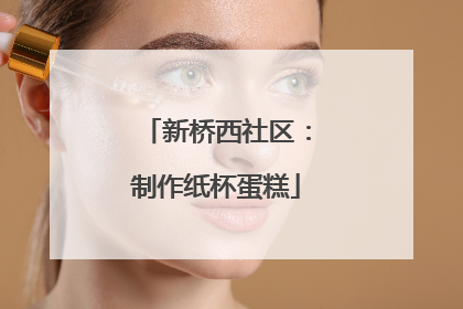 新桥西社区：制作纸杯蛋糕