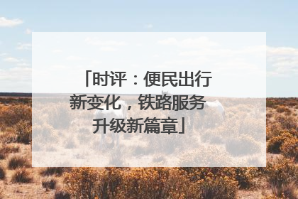 时评：便民出行新变化，铁路服务升级新篇章