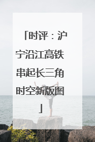 时评：沪宁沿江高铁串起长三角时空新版图