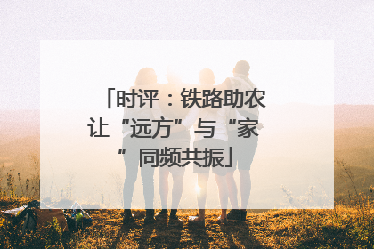 时评：铁路助农让“远方”与“家”同频共振