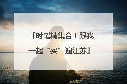 时髦精集合！跟我一起“买”遍江苏