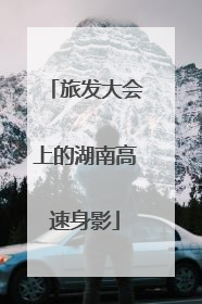 旅发大会上的湖南高速身影