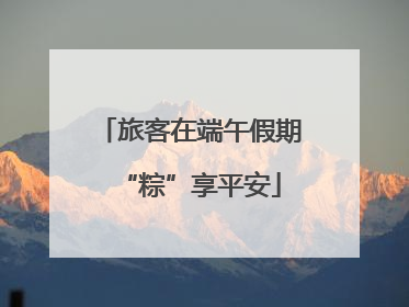 旅客在端午假期“粽”享平安