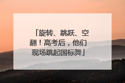 旋转、跳跃、空翻！高考后，他们现场跳起国标舞