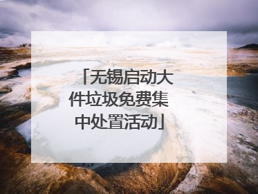 无锡启动大件垃圾免费集中处置活动