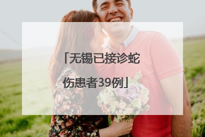 无锡已接诊蛇伤患者39例