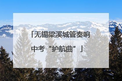 无锡梁溪城管奏响中考“护航曲”