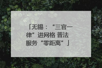 无锡：“三官一律”进网格 普法服务“零距离”