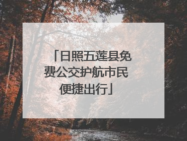 日照五莲县免费公交护航市民便捷出行