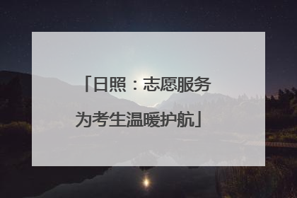 日照：志愿服务为考生温暖护航