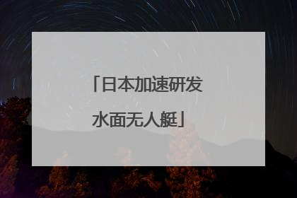 日本加速研发水面无人艇