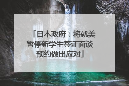 日本政府：将就美暂停新学生签证面谈预约做出应对