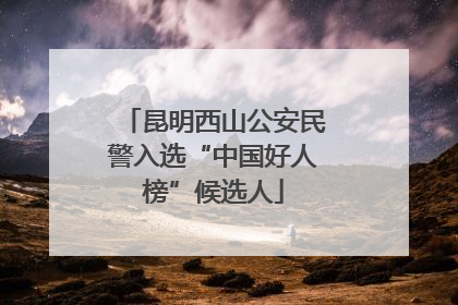 昆明西山公安民警入选“中国好人榜”候选人