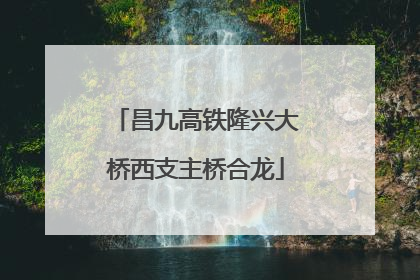昌九高铁隆兴大桥西支主桥合龙