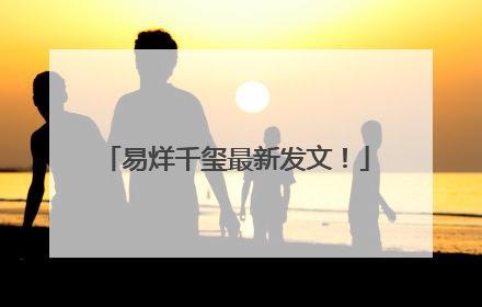 易烊千玺最新发文！