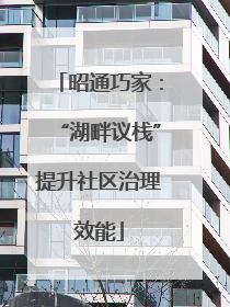 昭通巧家：“湖畔议栈”提升社区治理效能