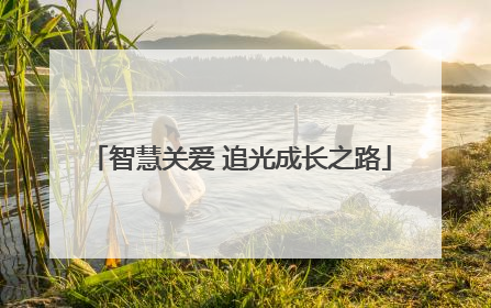 智慧关爱 追光成长之路
