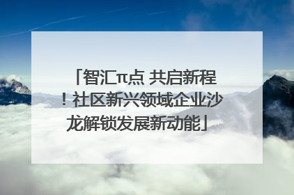 智汇π点 共启新程！社区新兴领域企业沙龙解锁发展新动能