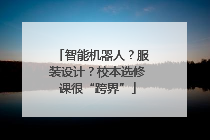 智能机器人？服装设计？校本选修课很“跨界”
