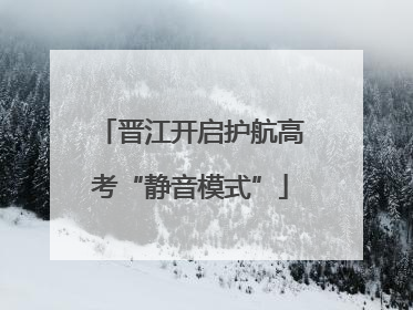 晋江开启护航高考“静音模式”