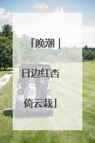 晚潮｜日边红杏倚云栽