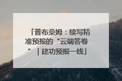 普布桑姆：续写精准预报的“云端答卷”｜建功预报一线