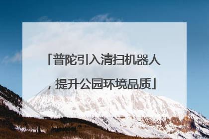 普陀引入清扫机器人，提升公园环境品质