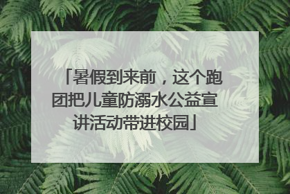 暑假到来前，这个跑团把儿童防溺水公益宣讲活动带进校园