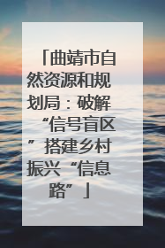 曲靖市自然资源和规划局：破解“信号盲区”搭建乡村振兴“信息路”